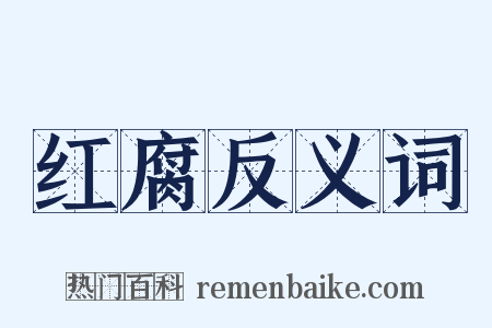 红腐反义词是什么意思的图片